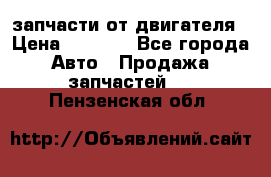 запчасти от двигателя › Цена ­ 3 000 - Все города Авто » Продажа запчастей   . Пензенская обл.